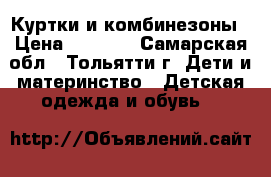 Куртки и комбинезоны › Цена ­ 1 000 - Самарская обл., Тольятти г. Дети и материнство » Детская одежда и обувь   